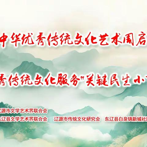助力社区文化发展 打造幸福和谐家园 ——记辽源市第二届优秀传统文化艺术周启动仪式