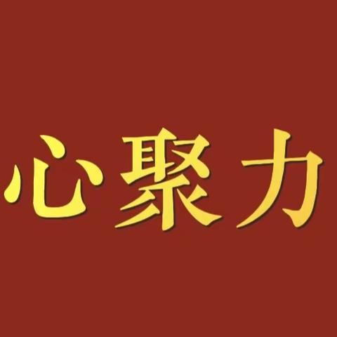 工行抚顺河北支行成立凝心聚力文体队