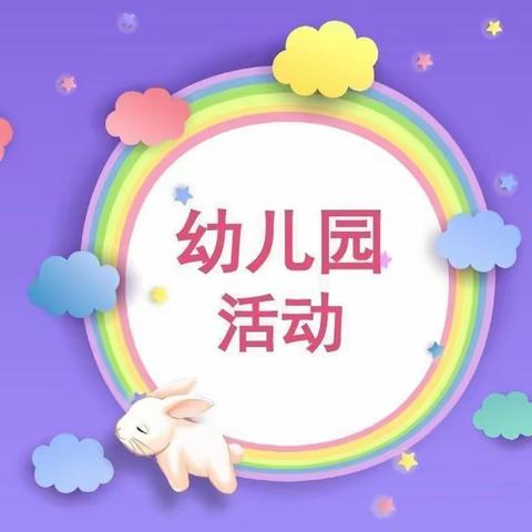 稚慧幼稚园——10月份活动