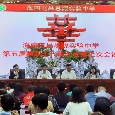 海南屯昌思源实验中学第五届教职工代表大会第七次会议顺利举行