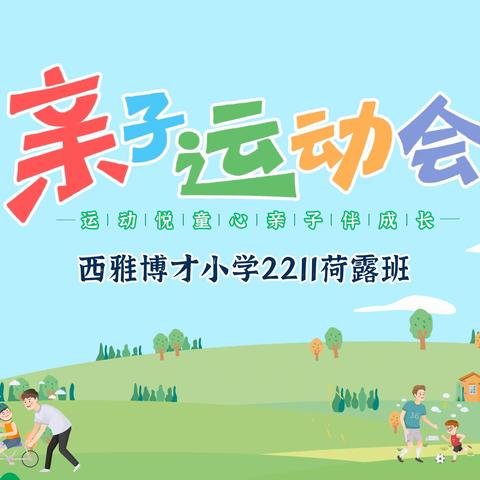 “运动悦童心、亲子伴成长”亲子运动会