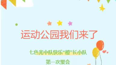 运动公园我们来了