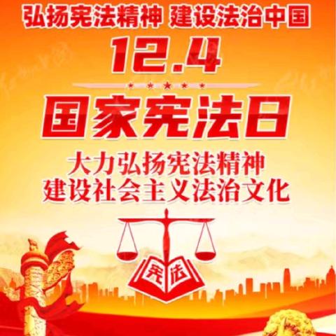 国家宪法日守护法治之光