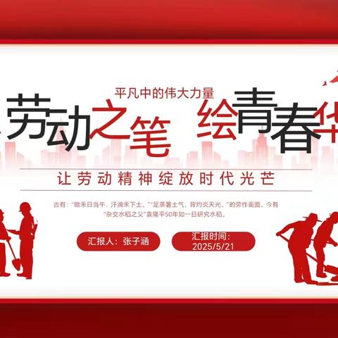 以劳动之笔 绘青春华章