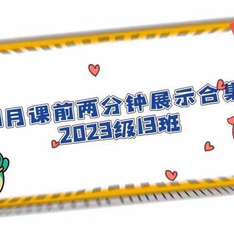 2023级13班 课前两分钟展示