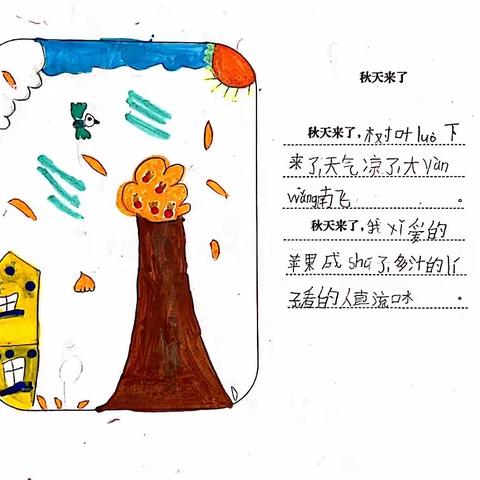【2023级13班】特色作业——秋天