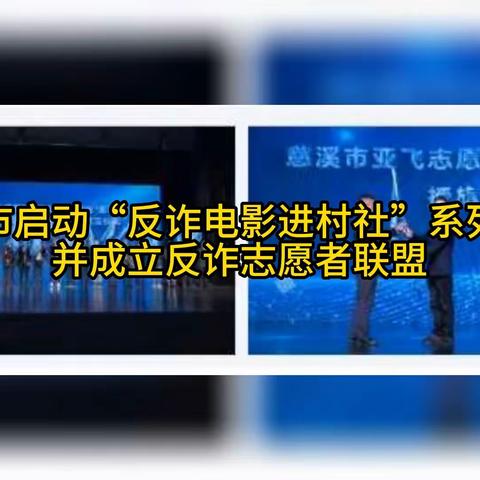 慈溪市启动“反诈电影进村社”系列活动并成立反诈志愿者联盟