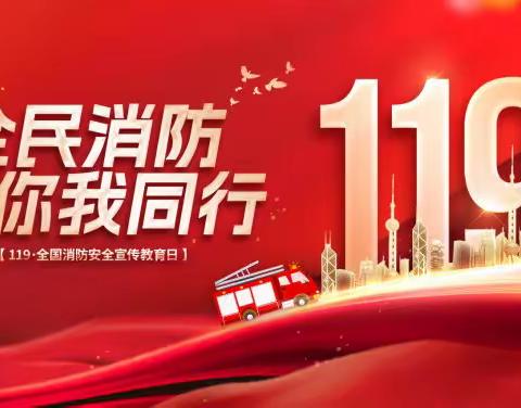 消防安全，我们在行动 关注消防，防患未“燃”