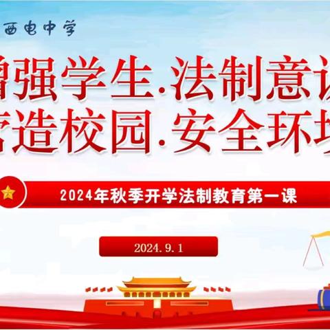 【向上西电】政教‖增强学生法制意识，营造校园安全环境—— 2024年秋季开学法制教育第一课