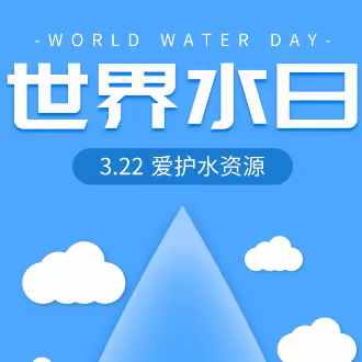 2024世界水日|中国水周：节水护水，携手“童”行——东沙河小学“世界水日”倡议书