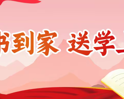 “送学上门”传递党音