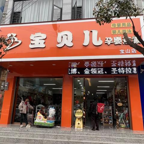 【宝山宝贝儿】 新店开业活动福利开始啦！（副本）