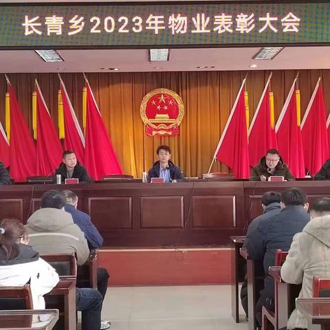 2023年度长青乡物业表彰大会