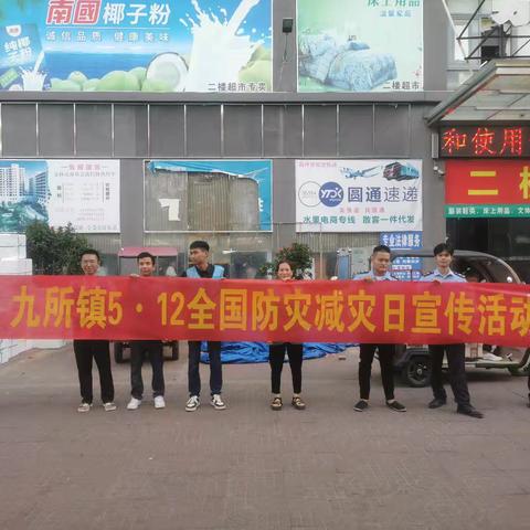 九所镇开展5·12全国防灾减灾日宣传活动