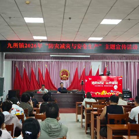 筑牢安全防线 守护平安家园——九所镇开展2026年防灾减灾与安全生产主题宣讲活动