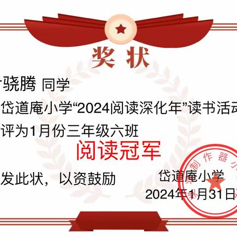 岱道庵小学2021级6班“2024阅读深化年”一月份阅读统计