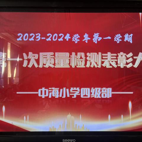 表彰催奋进，蓄势攀高峰——中海小学四级部第一次质量检测表彰大会