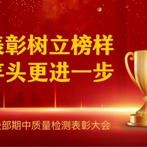 期中表彰树立榜样，百尺竿头更进一步——中海小学四级部期中质量检测表彰大会