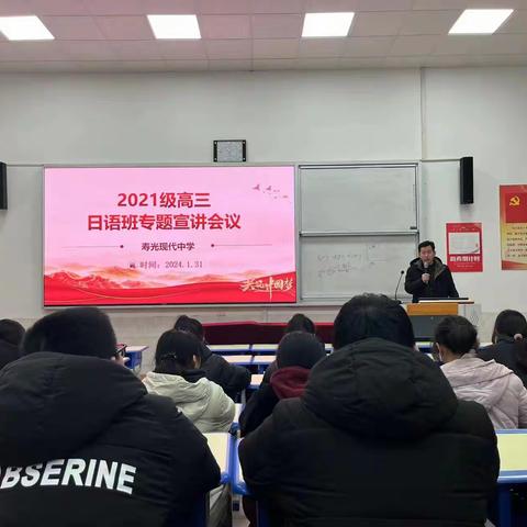 筑梦为马，不负韶华---寿光现代中学2021级高三日语班专题宣讲会议