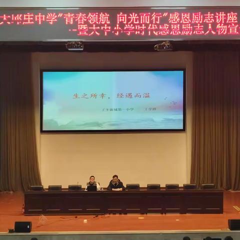 生之所幸，经遇而温——大邱庄中学“青春领航 向光而行”感恩励志人物宣讲活动