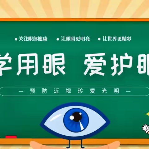 “科学用眼，爱护眼睛”—人民路小学近视防控宣传教育活动