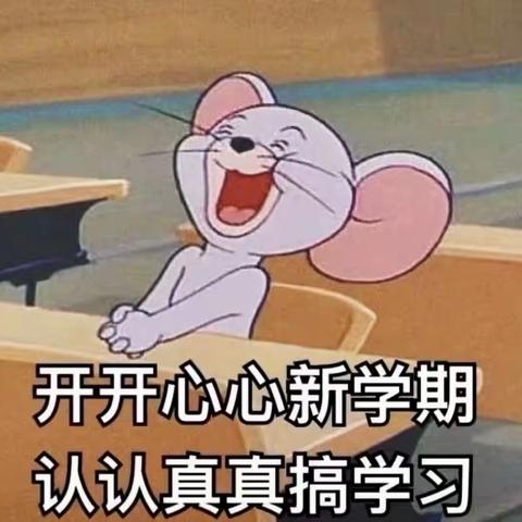 新学期，新气象