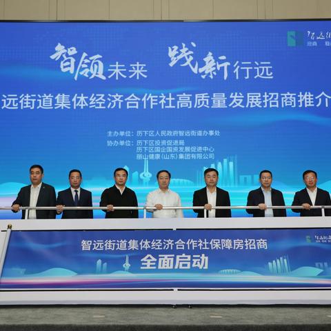 智远街道举办集体经济合作社高质量发展招商推介会