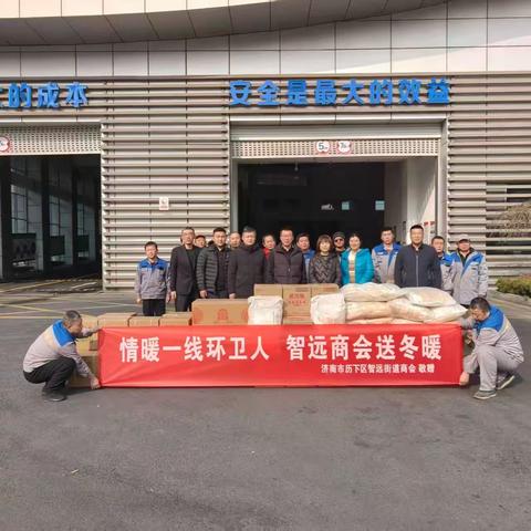 情暖一线环卫人 智远商会送冬暖 —— 济南市历下区智远街道商会开展新春慰问活动