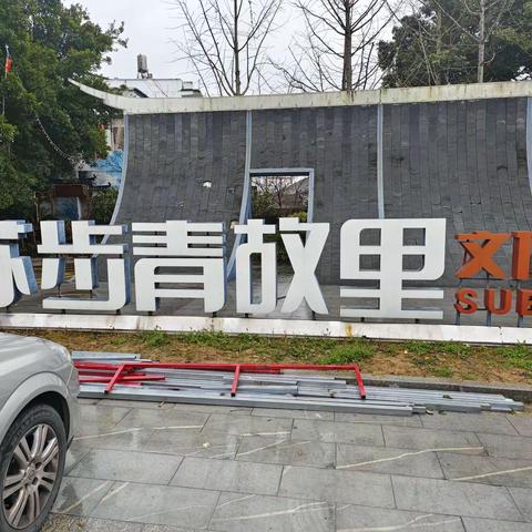 苏步青故里