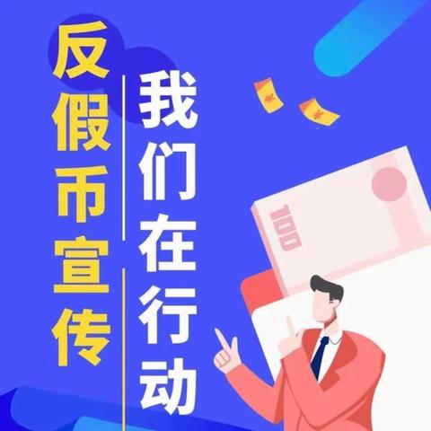 反假货币，从我做起！曲周联社营业部反假宣传在行动！