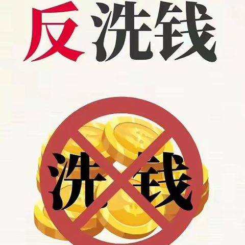 坚守金融为民初心 筑牢洗钱犯罪防线