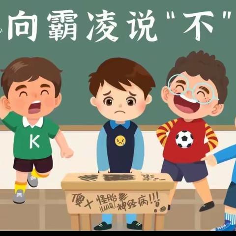 校园防欺凌，友爱伴成长——西街阳光幼儿防欺凌教育活动