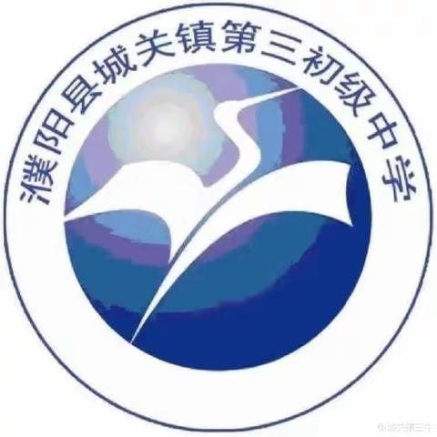 砥砺深耕“研”以致远——濮阳县城关镇第三初级中学英语组集备美篇