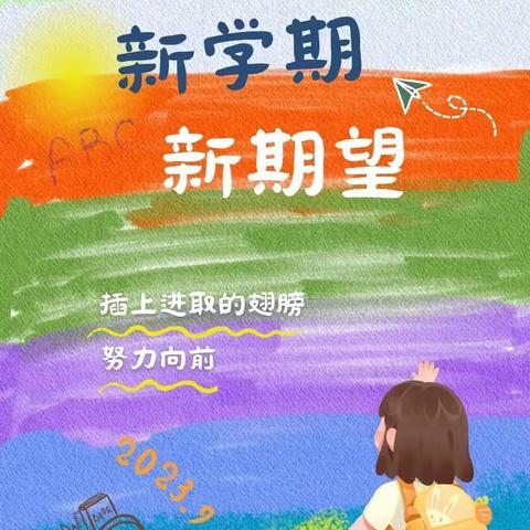 我们开学啦