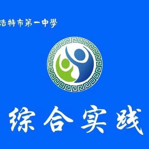 【锡市一中综合实践·498】科技赋能，为梦想插上智慧翅膀—锡市一中初二（10）班综合实践