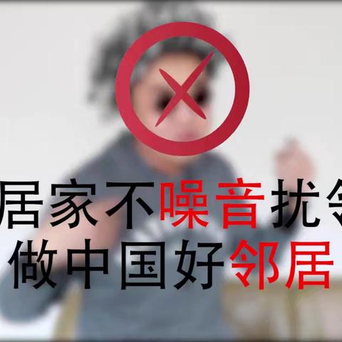 关于避免噪音扰民的         温馨提示