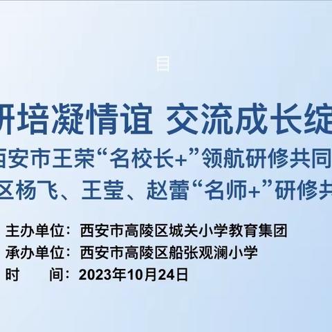 【高陵教育】“送教研培凝情谊 交流成长绽芳华”—西安市王荣“名校长+”领航研修共同体赴船张观澜小学送教送研送培活动纪实