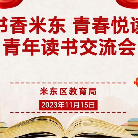 米东区教育局第二期书香米东，青春“悦”读青年教师读书交流会