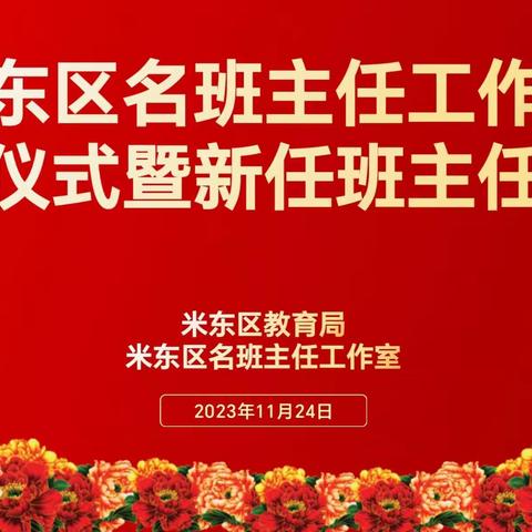 追光而遇 沐光而行——米东区名班主任工作室启动仪式暨新任班主任培训活动