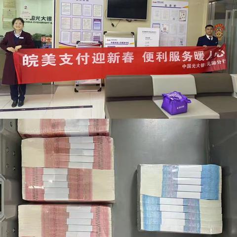 光大银行新时代商业街支行开展“过新年换新钱”主题活动