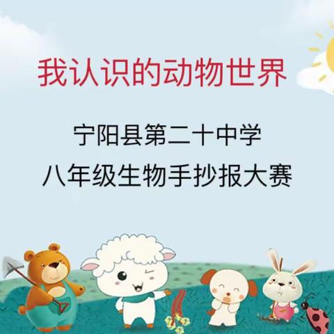 宁阳县第二十中学八年级生物手抄报大赛