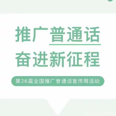 【进化学校·推普周】推广普通话，奋进新征程——进化学校第26届推普周系列活动