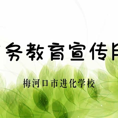 【进化学校•义务教育】抓实控辍保学 推进义务教育——进化学校开展义务教育宣传月系列活动