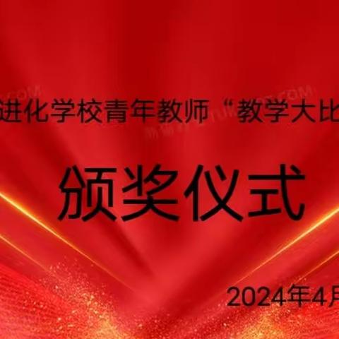 【进化学校•教学广角】“以赛促教助成长，砥砺青春绽芳华”——梅河口市进化学校青年教师“教学大比武”活动颁奖仪式