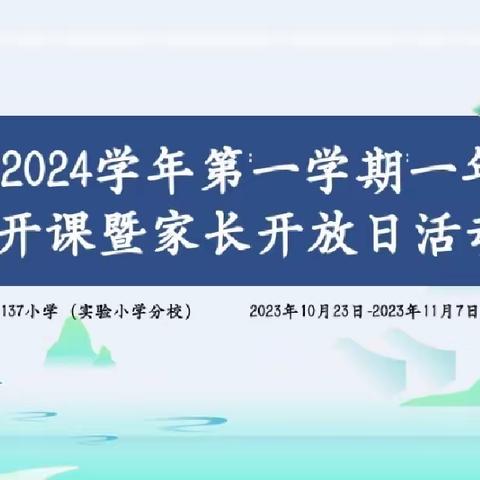 熠熠星光  灼灼向阳 ——记乌鲁木齐市第137小学（实验小学分校）一年级8班网开课暨家长开放日活动