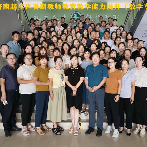 启智未来，筑梦教育  济南起步区暑期小学教师教育 教学能力提升（数学专场）