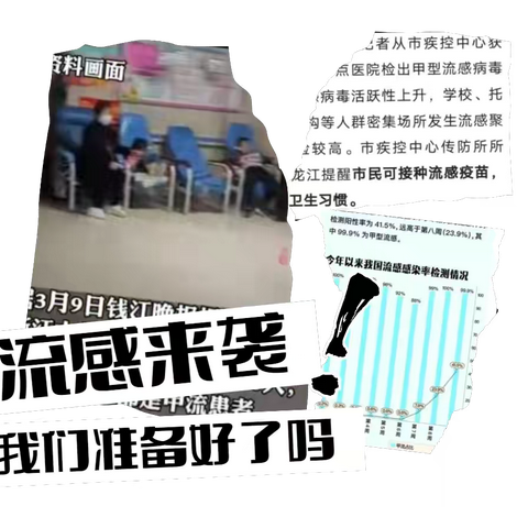 预防流感 守护健康