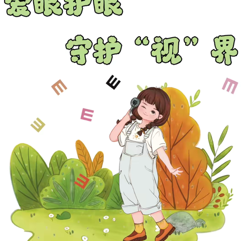 爱眼护眼，守护“视”界