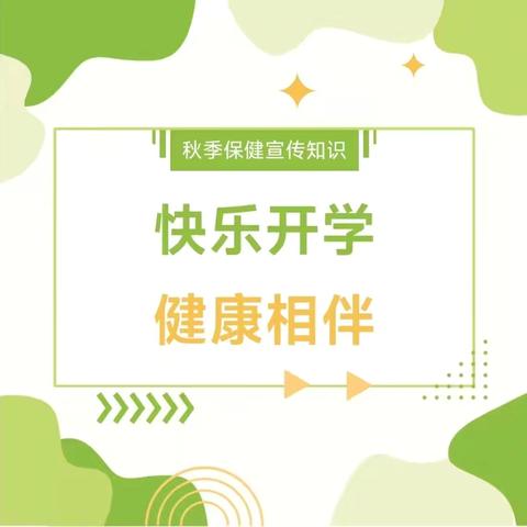“预”见秋天，健康童行——秋季传染疾病预防指南！！！