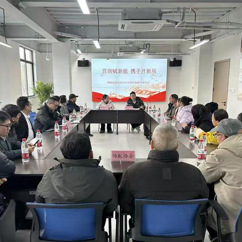 营商新赋能 携手开新局——黄庭社区饰配行业营商环境提升座谈会纪实